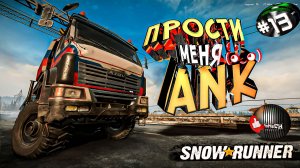 Snowrunner Сноу Раннер - автосимулятор бездорожья ANK прости МЕНЯ  ¯\_(ツ)_/¯ (13 серия)