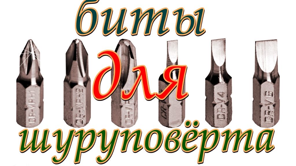 Обзор и классификация бит для отвёрток и шуруповёртов.