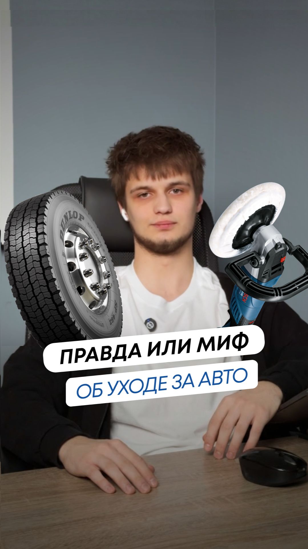 Правда или миф об уходе за авто