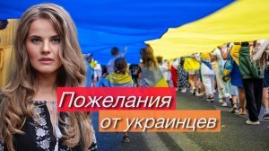 Пожелания украинцев в День рождения