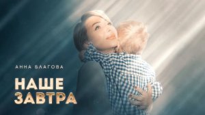 Анна Благова - Наше завтра
