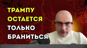 Гаспарян – Трампу остается только браниться