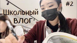 влог #2 Новая школа
