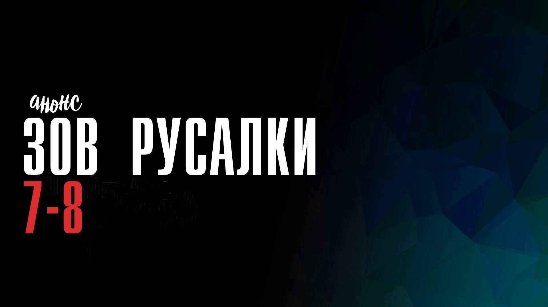 Зов Русалки 7-8 серия - Анонс