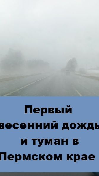 Туманная дорога в Пермском крае