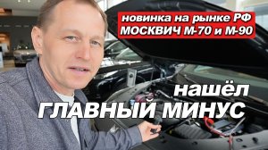 Приехал в салон Москвич смотреть М-70 и М-90. НАШЕЛ ГЛАВНЫЙ МИНУС НОВИНКИ!