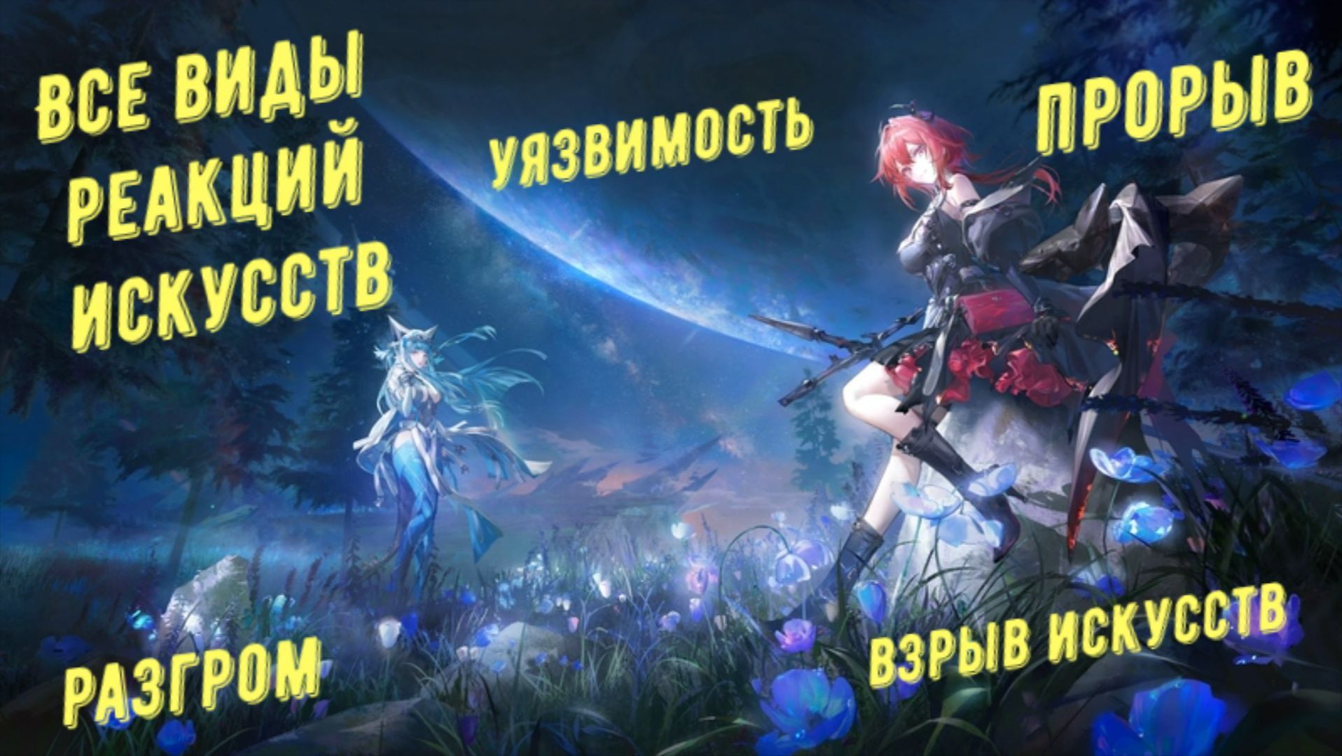 Какие бывают реакции искусств и физические состояния, разбор механик в Arknights Endfield