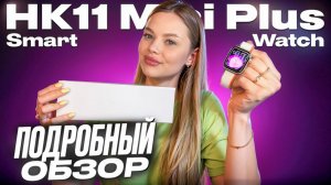 ОБЗОР ЛУЧШИХ SMART WATCH HK11 MINI PLUS / ТОПОВАЯ КОПИЯ APPLE WATCH 11