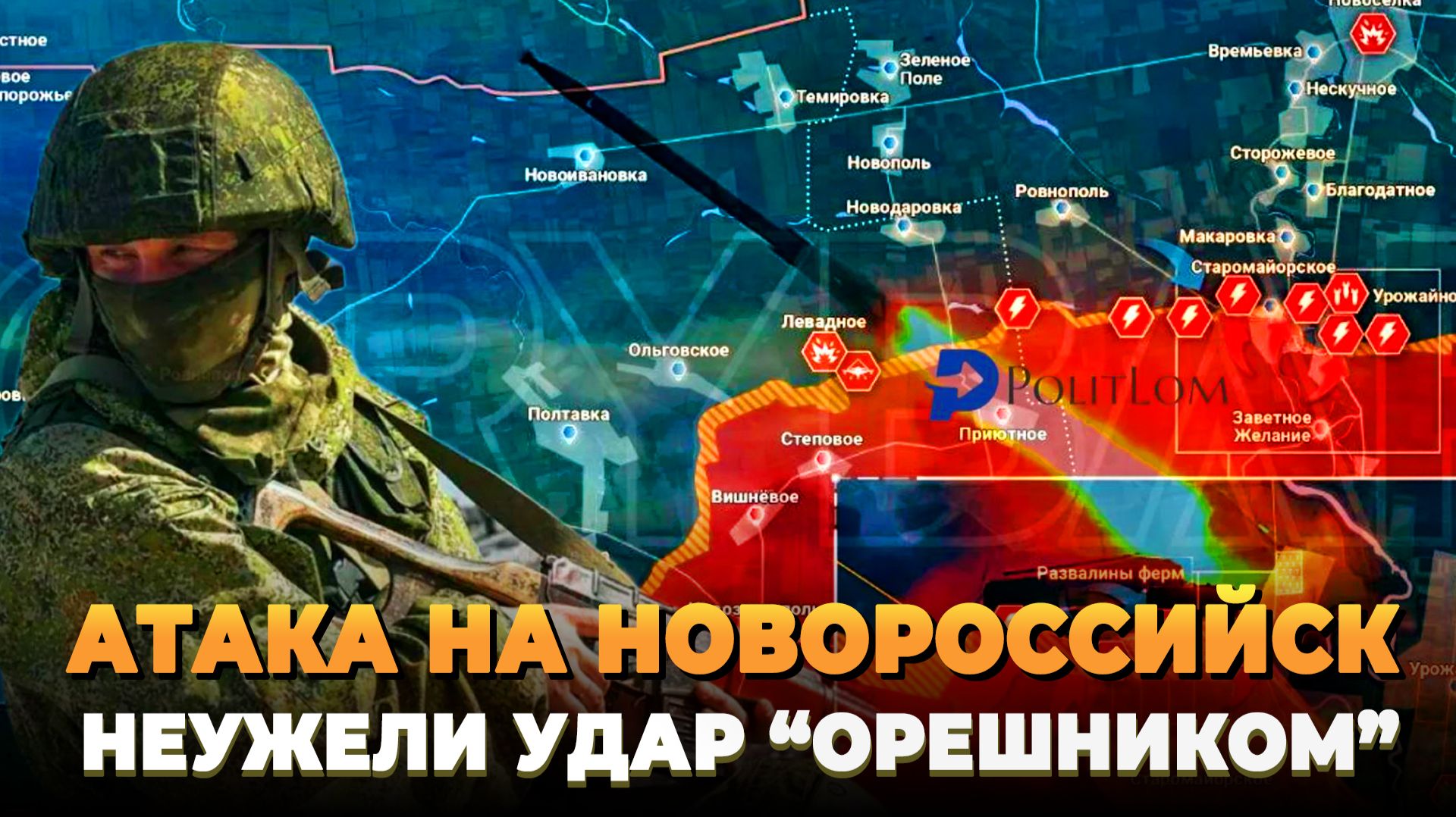 Атака на Новороссийск - Россия готовит "Орешник"