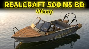 Realcraft 500 NS BD краткий обзор