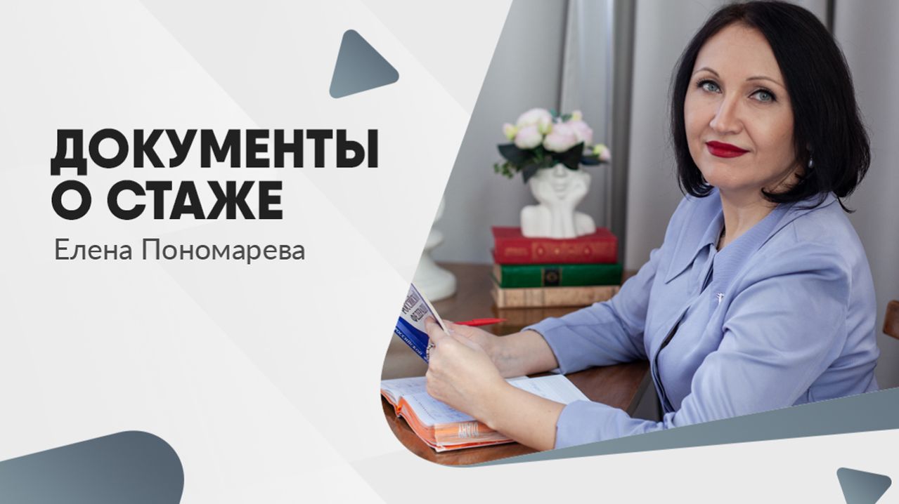 ДОКУМЕНТЫ О СТАЖЕ