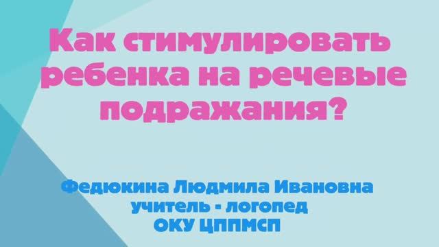 Как стимулировать ребенка на речевые подражания?