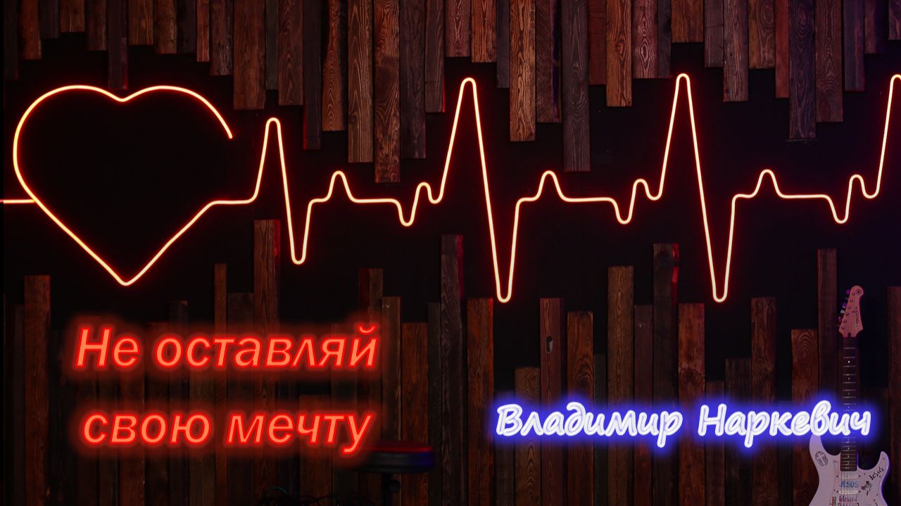 "Не оставляй свою мечту"  Владимир Наркевич г-к Анапа 29.03.26
