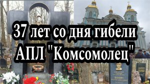 7 апреля 2026 года. День памяти погибших подводников.