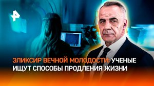 Биопечать и генная терапия: ученые ищут эликсир вечной молодости / ИТОГИ НЕДЕЛИ с Петром Марченко