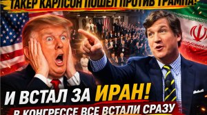 ТАКЕР КАРЛСОН ПОШЁЛ ПРОТИВ ТРАМПА И ВСТАЛ ЗА ИРАН! В КОНГРЕССЕ ВСЕ ВСТАЛИ СРАЗУ
