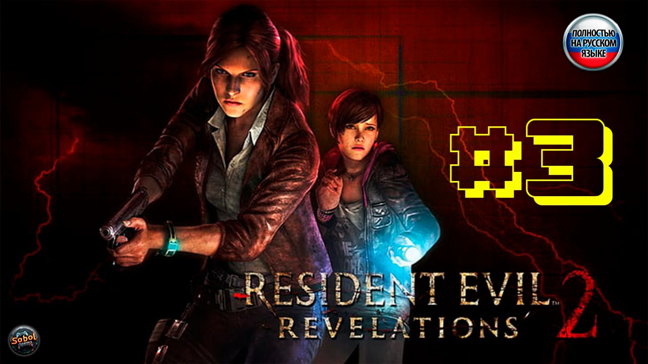 Resident Evil: Revelations 2 | Эпизод #3 | Русская озвучка
