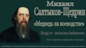 Михаил Салтыков-Щедрин. Медведь на воеводстве - аудиокнига
