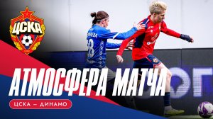 АТМОСФЕРА МАТЧА | ЦСКА - «Динамо»