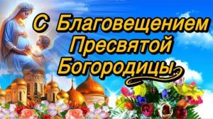 С ПРАЗДНИКОМ !!! Песня – "БЛАГОВЕЩЕНИЕ" – АЛЕКСЕЙ МЫСЛОВСКИЙ