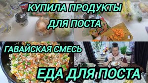 ЕДА ДЛЯ ПОСТА. ПРИГОТОВИЛА ГАВАЙСКУЮ СМЕСЬ. НАЧИНКА ДЛЯ ПИРОЖКОВ В ПОСТ