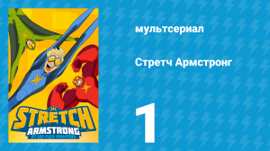 Стретч Армстронг 1 сезон 1 серия (мультсериал, 2017)