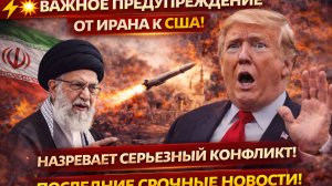 ВАЖНОЕ ПРЕДУПРЕЖДЕНИЕ ОТ ИРАНА К США! НАЗРЕВАЕТ СЕРЬЕЗНЫЙ КОНФЛИКТ!