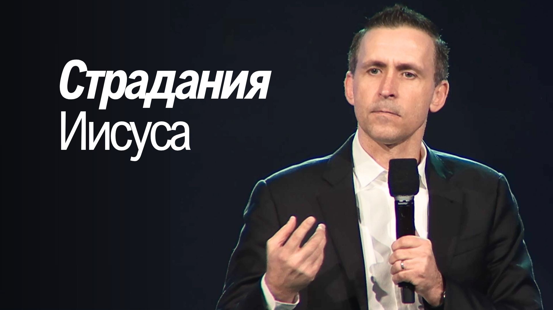 Богдан Бондаренко - Страдания Иисуса #проповедь #пасха2026