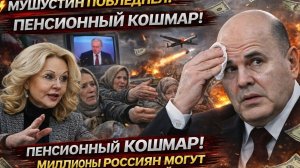 МУШУСТИН ПОБЛЕДНЕЛ!  ПЕНСИОННЫЙ КОШМАР! МИЛЛИОНЫ РОССИЯН МОГУТ ОСТАТЬСЯ БЕЗ ПЕНСИЙ!