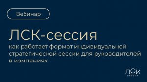 ЛСК-сессия: как работает формат индивидуальной стратегической сессии для руководителей в компаниях