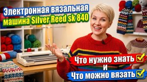 Что нужно знать об электронной вязальной машине Сильвер Реед ск 840
