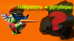 🔥НЕЙРОСЕТЬ + РУТУБЕРЫ🤩