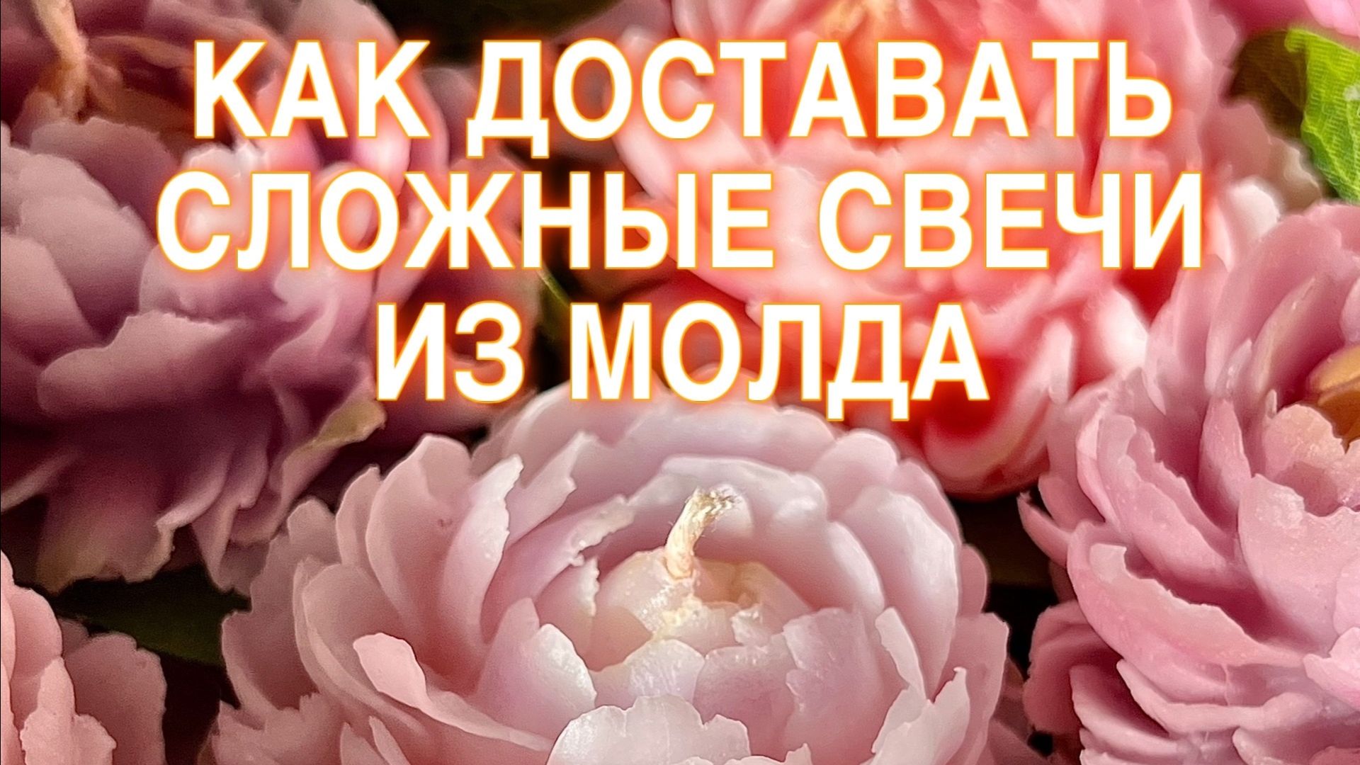 КАК ДОСТАВАТЬ СЛОЖНЫЕ ФОРМЫ ИЗ МОЛДА | ДОСТАЕМ ПИОН ИЗ МОЛДА, НЕ СЛОМАВ ЛЕПЕСТКИ | КАК ДОСТАТЬ ПИОН