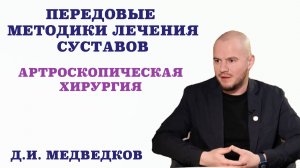 Передовые методики лечения суставов. Артроскопическая хирургия.