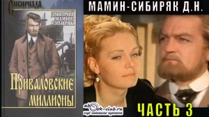 Д.Н. Мамин-Сибиряк "Приваловские миллионы" часть 3
