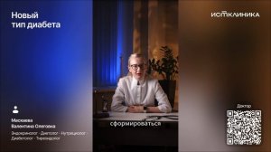 Новый тип диабета