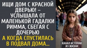 истории из жизни Ищи дом с красной дверью! – услышала на вокзале от маленькой гадалки Римма сбегая…