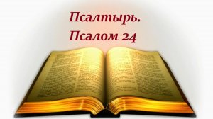 Библия. Псалом 24 с музыкальным оформлением