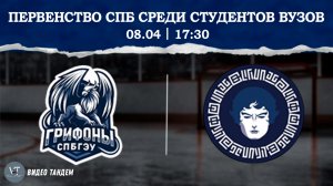 Грифоны СПБГЭУ - Атланты Северной Пальмиры / 08.04.2026