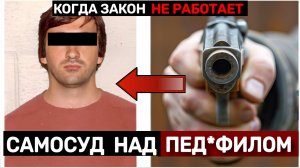 ЧТО ОТЕЦ СДЕЛАЛ С ИЗВРАЩЕНЦЕМ ИЗНАСИЛ*ВАВШИМ ЕГО СЫНА