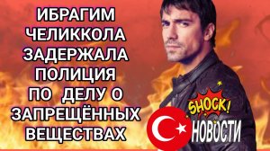 ИБРАГИМ ЧЕЛИККОЛ ПОСЛЕДНИЕ НОВОСТИ ИЗ ЖИЗНИ АКТЁРА