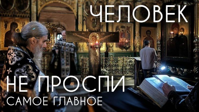 Человек, не проспи самое главное! Прот. Андрей Овчинников.