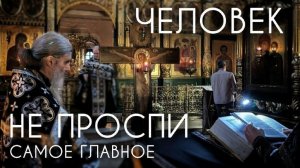 Человек, не проспи самое главное! Прот. Андрей Овчинников.