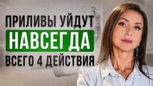 ПРИЛИВЫ и симптомы КЛИМАКСА мгновенно уйдут! ДЕЛАЙ это...