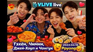 VLIVE live Тэхён, Чимин, Джей-Хоуп и Чонгук Ppyong  2022.04.16