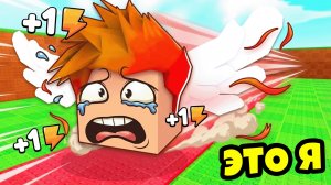 Я Лаки Блок НО Каждую Секунду +1 Скорость в +1 Speed Be a Lucky Block Роблокс