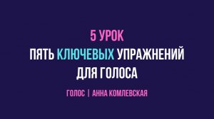 Урок 5: пять ключевых упражнений для голоса