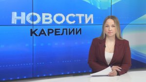 Новости Карелии с Юлией Бараевой | 06.04.2026