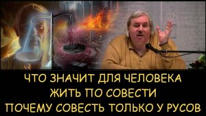 ✅ Н.Левашов. Что значит жить по совести. Почему совесть есть только у русов