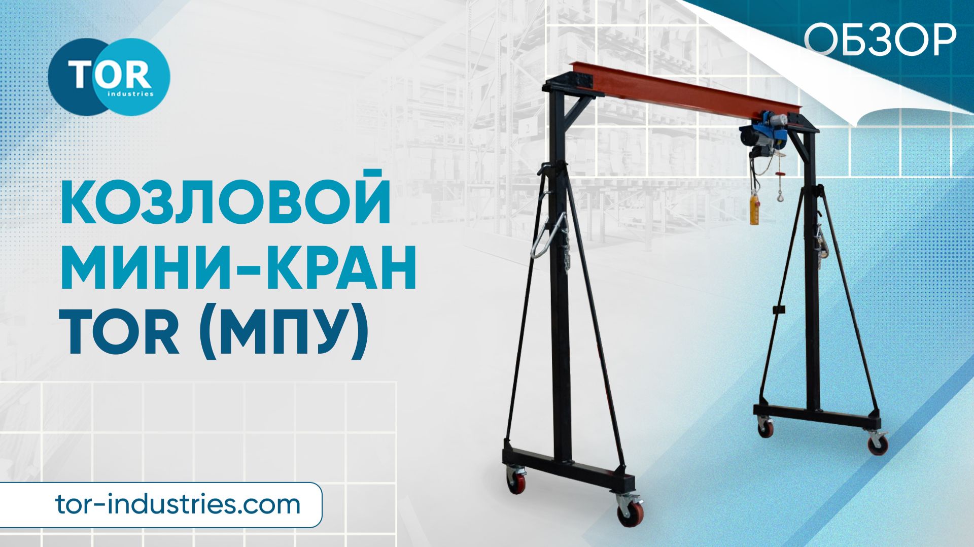 Козловой мини-кран TOR (МПУ)